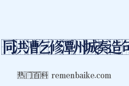同洪漕乞修潭州城奏造句是什么意思的图片